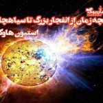 دانلود کتاب تاریخچه زمان، از انفجار بزرگ تا سیاهچاله ها اثر استیون هاوکینگ