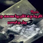 دانلود کتاب تاریخچه تقریبا همه چیز اثر بیل برایسن