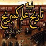 دانلود کتاب تاریخ علم کمبریج اثر کالین ا. رنان