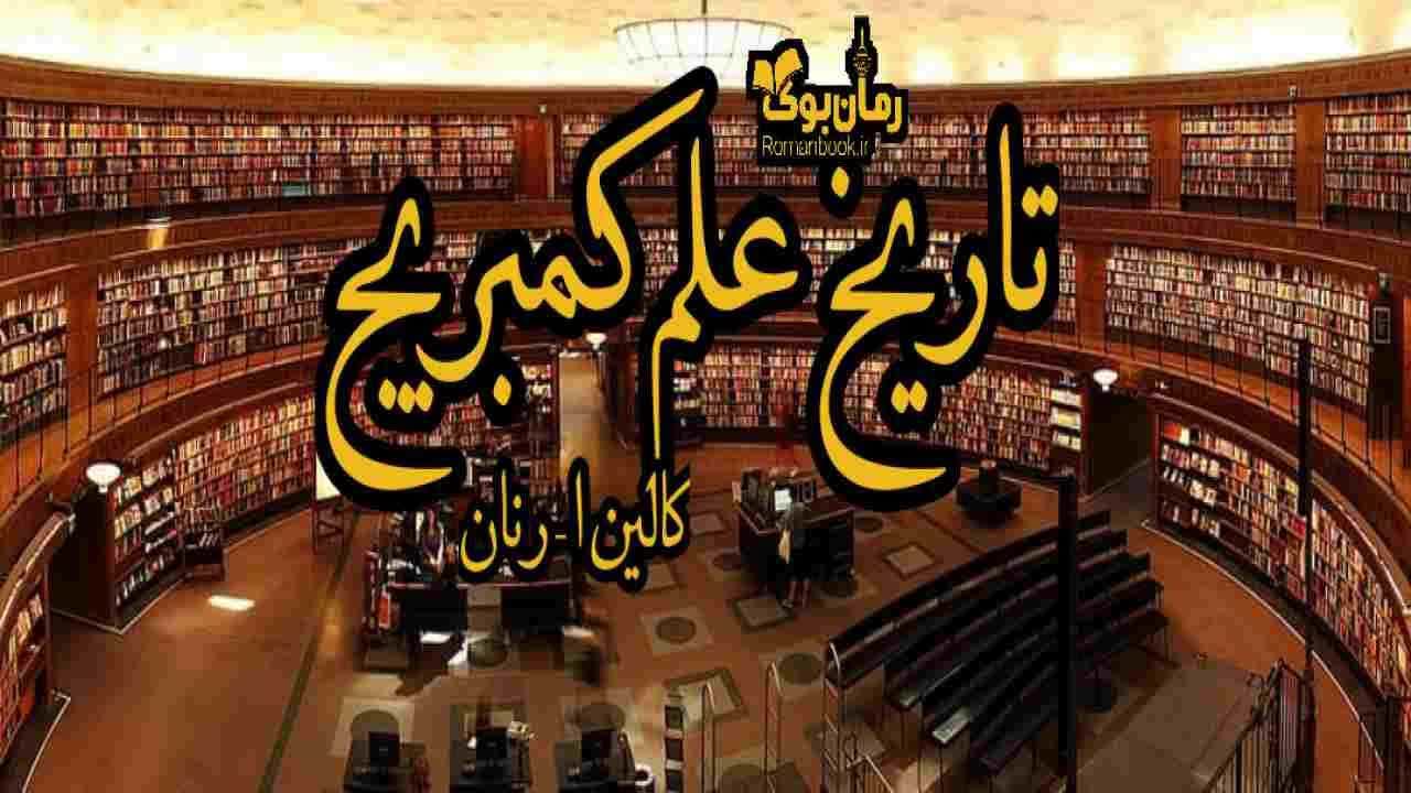 دانلود کتاب تاریخ علم کمبریج اثر کالین ا. رنان