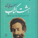 دانلود کتاب “هشت کتاب” | سهراب سپهری