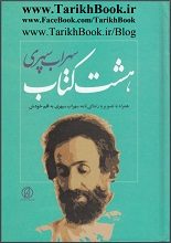 دانلود کتاب “هشت کتاب” | سهراب سپهری