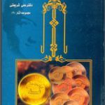 دانلود کتاب “تشیع علوی و تشیع صفوی”