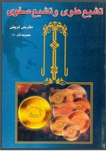 دانلود کتاب “تشیع علوی و تشیع صفوی”