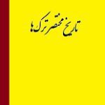 دانلود کتاب “تاریخ مختصر ترک‌ها”