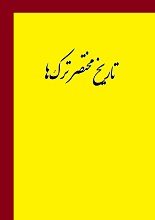 دانلود کتاب “تاریخ مختصر ترک‌ها”