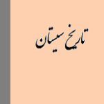 دانلود کتاب “تاریخ سیستان” + PDF