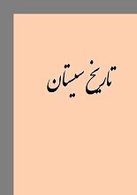 دانلود کتاب “تاریخ سیستان” + PDF