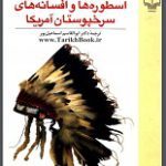 دانلود کتاب “اسطوره‌ها و افسانه‌های سرخ‌پوستان”