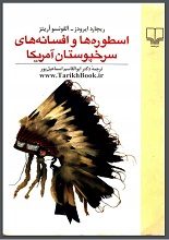 دانلود کتاب “اسطوره‌ها و افسانه‌های سرخ‌پوستان”