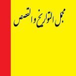 دانلود کتاب “مجمل التواریخ و القصص”