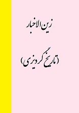 دانلود کتاب “زین الاخبار” (تاریخ گردیزی)