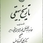دانلود کتاب “تاریخ بیهقی” (متن کامل و بدون حذفیات)
