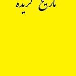 دانلود کتاب “تاریخ گزیده” | حمدالله مستوفی
