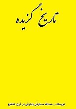 دانلود کتاب “تاریخ گزیده” | حمدالله مستوفی
