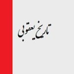 دانلود کتاب “تاریخ یعقوبی”