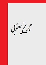 دانلود کتاب “تاریخ یعقوبی”