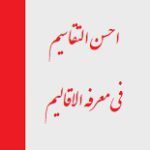 دانلود کتاب “احسن التقاسیم فی معرفه الاقالیم” | مقدسی