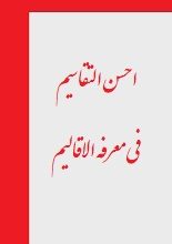 دانلود کتاب “احسن التقاسیم فی معرفه الاقالیم” | مقدسی