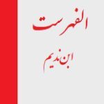 دانلود کتاب “الفهرست” | ابن‌ندیم