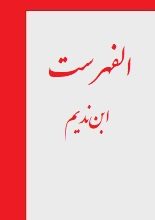 دانلود کتاب “الفهرست” | ابن‌ندیم