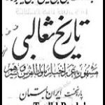 دانلود کتاب “غرر اخبار ملوک الفرس و سیرهم” (تاریخ ثعالبی)