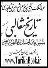 دانلود کتاب “غرر اخبار ملوک الفرس و سیرهم” (تاریخ ثعالبی)