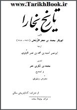 دانلود کتاب “تاریخ بخارا”