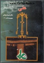 دانلود کتاب “علی (ع)” | علی شریعتی