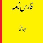 دانلود کتاب “فارسنامه” | ابن‌بلخی