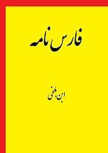 دانلود کتاب “فارسنامه” | ابن‌بلخی
