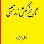 دانلود کتاب “تاریخ کیش زرتشتی”