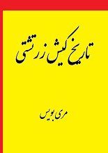 دانلود کتاب “تاریخ کیش زرتشتی”