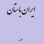 دانلود کتاب “ایران باستان” | موله