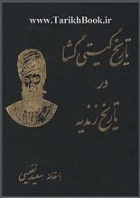 دانلود کتاب “تاریخ گیتی‌گشای زندیه”
