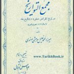دانلود کتاب “مجمع التواریخ”