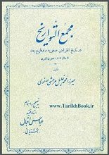 دانلود کتاب “مجمع التواریخ”