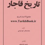 دانلود کتاب “حقایق الاخبار الناصری” (تاریخ ناصری)