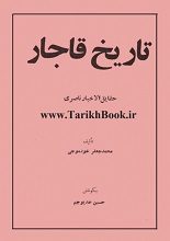 دانلود کتاب “حقایق الاخبار الناصری” (تاریخ ناصری)