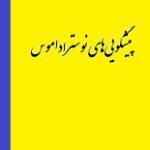 دانلود کتاب “پیشگویی‌های نوستراداموس”