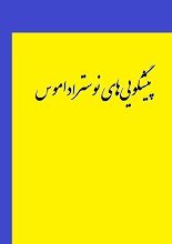 دانلود کتاب “پیشگویی‌های نوستراداموس”