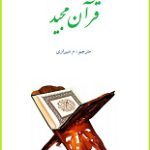 دانلود “کتاب مقدس قرآن مجید”