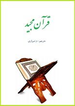 دانلود “کتاب مقدس قرآن مجید”