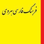 دانلود کتاب “فارسی هروی” (زبان گفتاری هرات؛ شاخه‌ای از پارسی کهن)