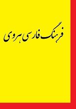 دانلود کتاب “فارسی هروی” (زبان گفتاری هرات؛ شاخه‌ای از پارسی کهن)