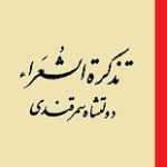 دانلود کتاب “تذکره الشعرا” | دولتشاه سمرقندی
