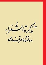 دانلود کتاب “تذکره الشعرا” | دولتشاه سمرقندی