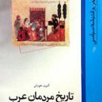 دانلود کتاب “تاریخ مردمان عرب”