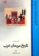 دانلود کتاب “تاریخ مردمان عرب”