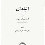 دانلود کتاب “البلدان” | یعقوبی